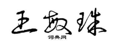 曾慶福王敏珠草書個性簽名怎么寫