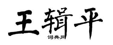 翁闓運王輯平楷書個性簽名怎么寫