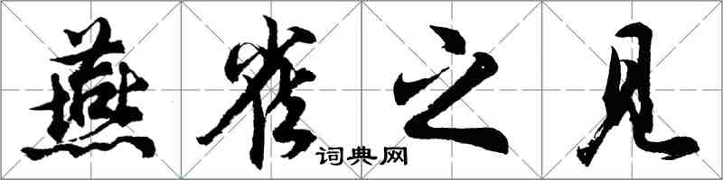 胡問遂燕雀之見行書怎么寫