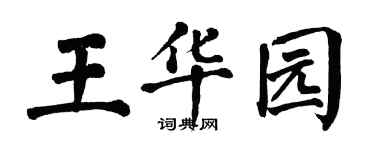 翁闓運王華園楷書個性簽名怎么寫