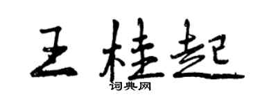 曾慶福王桂起行書個性簽名怎么寫