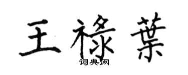 何伯昌王祿葉楷書個性簽名怎么寫