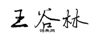 曾慶福王谷林行書個性簽名怎么寫