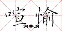 黃華生喧愉楷書怎么寫