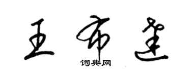 梁錦英王布達草書個性簽名怎么寫