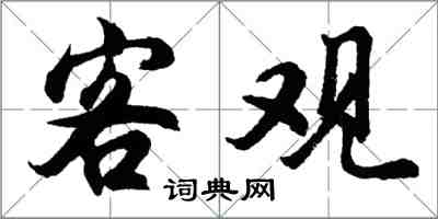 胡問遂客觀行書怎么寫