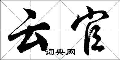 胡問遂雲官行書怎么寫