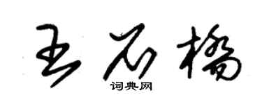 朱錫榮王石橋草書個性簽名怎么寫