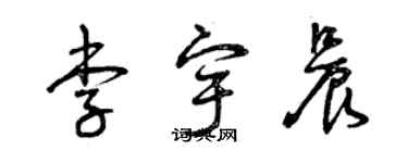 曾慶福李宇晨草書個性簽名怎么寫