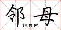 荊霄鵬鄰母楷書怎么寫