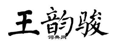 翁闓運王韻駿楷書個性簽名怎么寫