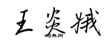王正良王炎娥行書個性簽名怎么寫