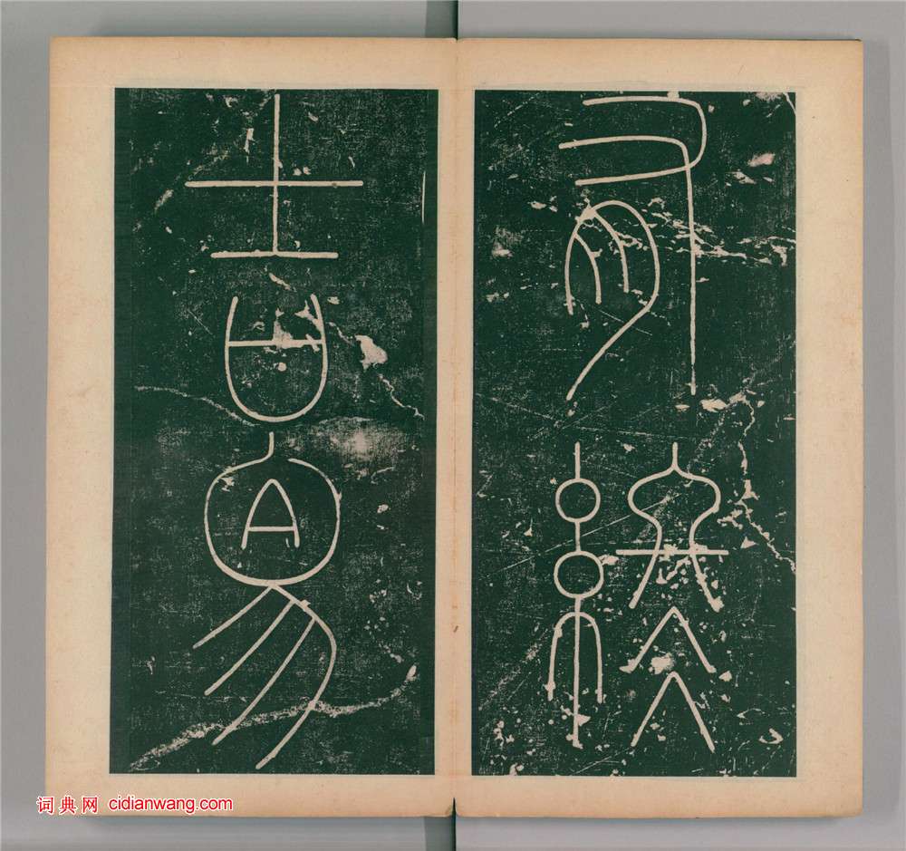 李陽冰篆書《謙卦碑》