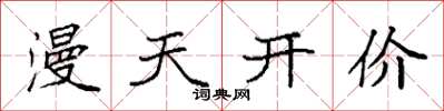 袁強漫天開價楷書怎么寫