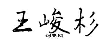 曾慶福王峻杉行書個性簽名怎么寫