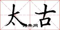 丁謙太古楷書怎么寫