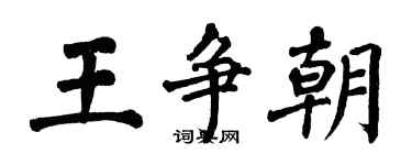 翁闓運王爭朝楷書個性簽名怎么寫