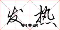 田英章發熱行書怎么寫