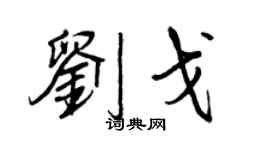 王正良劉戈行書個性簽名怎么寫