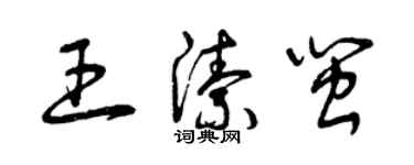 曾慶福王潔閩草書個性簽名怎么寫