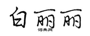 曾慶福白麗麗行書個性簽名怎么寫