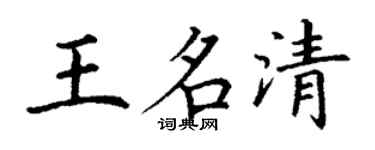 丁謙王名清楷書個性簽名怎么寫