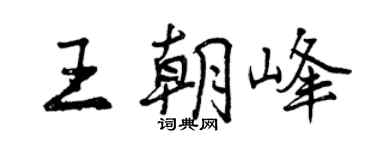 曾慶福王朝峰行書個性簽名怎么寫
