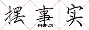 田英章擺事實楷書怎么寫
