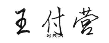 駱恆光王付營行書個性簽名怎么寫
