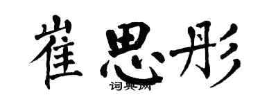 翁闓運崔思彤楷書個性簽名怎么寫