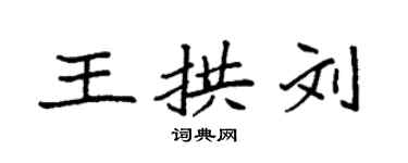 袁強王拱劉楷書個性簽名怎么寫