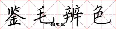 荊霄鵬鑒毛辨色楷書怎么寫