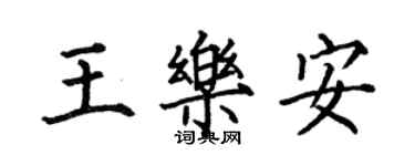 何伯昌王樂安楷書個性簽名怎么寫