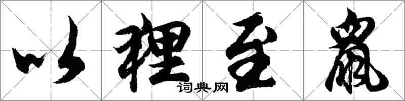 胡問遂以狸至鼠行書怎么寫