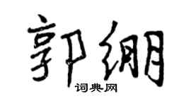 曾慶福郭繃行書個性簽名怎么寫