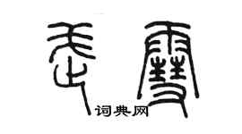 陳墨武雪篆書個性簽名怎么寫