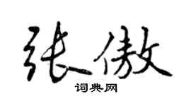 曾慶福張傲行書個性簽名怎么寫