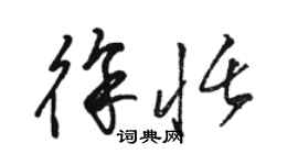駱恆光徐恬草書個性簽名怎么寫