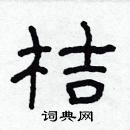 林少明寫的硬筆隸書桔