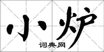 翁闓運小爐楷書怎么寫