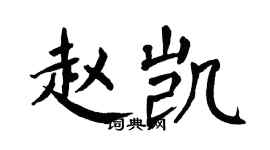 翁闓運趙凱楷書個性簽名怎么寫