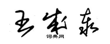 朱錫榮王成泰草書個性簽名怎么寫