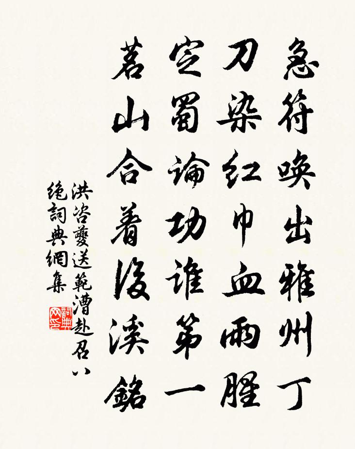 洪咨夔送范漕赴召八絕書法作品欣賞