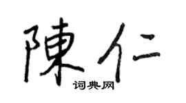 王正良陳仁行書個性簽名怎么寫