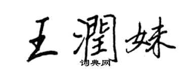 王正良王潤妹行書個性簽名怎么寫