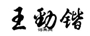 胡問遂王勁鍇行書個性簽名怎么寫