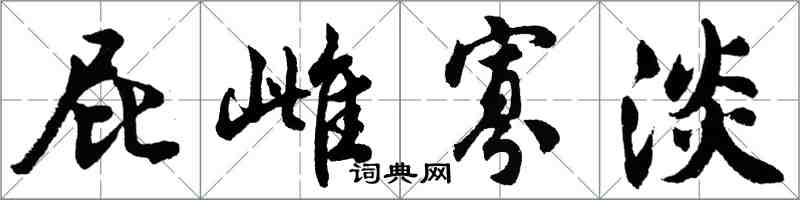 胡問遂屁雌寡淡行書怎么寫