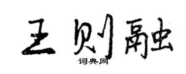 曾慶福王則融行書個性簽名怎么寫
