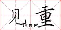 田英章見重楷書怎么寫