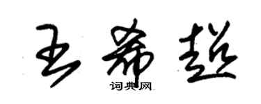 朱錫榮王希超草書個性簽名怎么寫